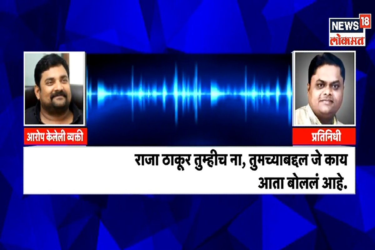 हल्ल्याची सुपारी, आरोपांचा धुरळा! संजय राऊतांच्या गौप्यस्फोटानंतर राजा ठाकूरचं कॉल रेकॉर्डिंग, Video