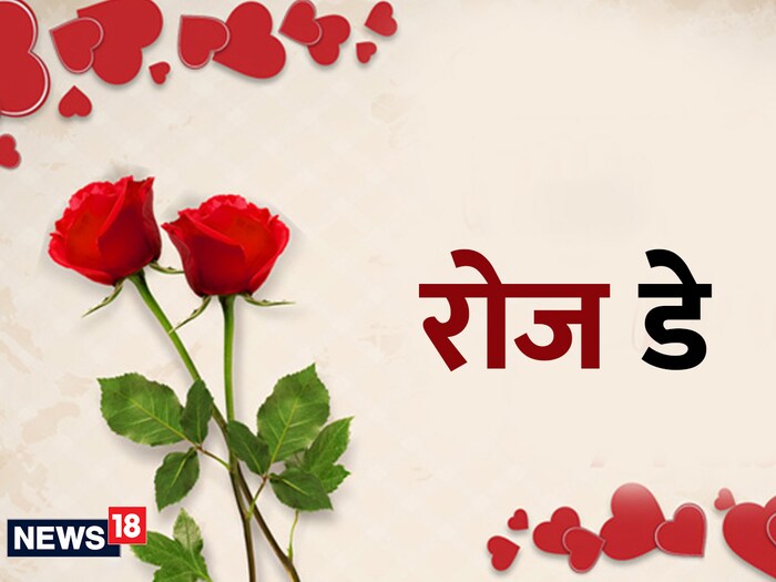रोज डे - व्हॅलेंटाईन वीक उद्या 7 फेब्रुवारी रोजी रोज डेने सुरू होईल. रोज डेला जोडीदार एकमेकांना गुलाब देऊन त्यांचे प्रेम व्यक्त करतात. लाल गुलाब हे प्रेमाचे प्रतिक आहे, त्यामुळे या फुलाच्या माध्यमातून तुम्ही तुमच्या भावना आवडत्या व्यक्तीसमोर मांडू शकता.
