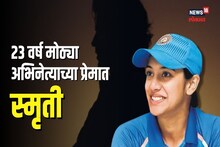 23 वर्ष मोठ्या अभिनेत्याच्या प्रेमात पडली स्मृती मानधना; स्वतःच केला खुलासा