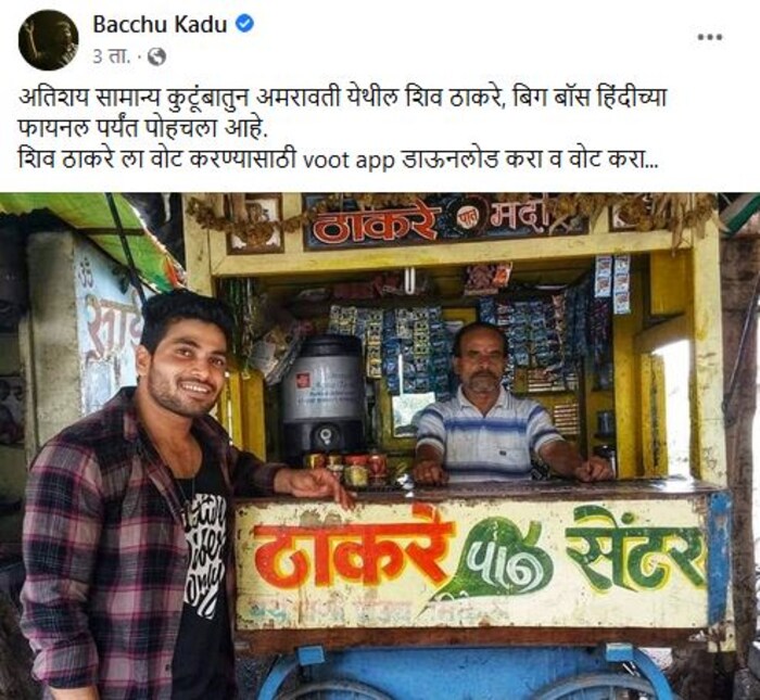 बच्चू कडू यांनी आपल्या फेसबुक अकाउंटवर शिवचा जुना फोटो शेअर केला आहे. 