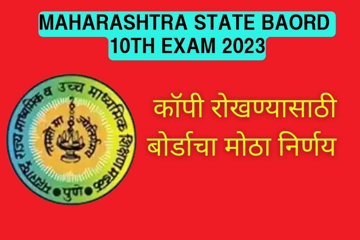 कॉपी रोखण्यासाठी बोर्डाचा मोठा निर्णय