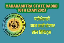 10वीच्या विद्यार्थ्यांसाठी मोठी बातमी; आजच जारी होणार परीक्षेसाठी हॉल तिकिट्स