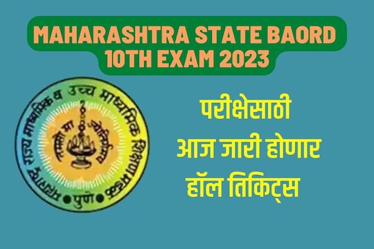 आजच जारी होणार परीक्षेसाठी हॉल तिकिट्स