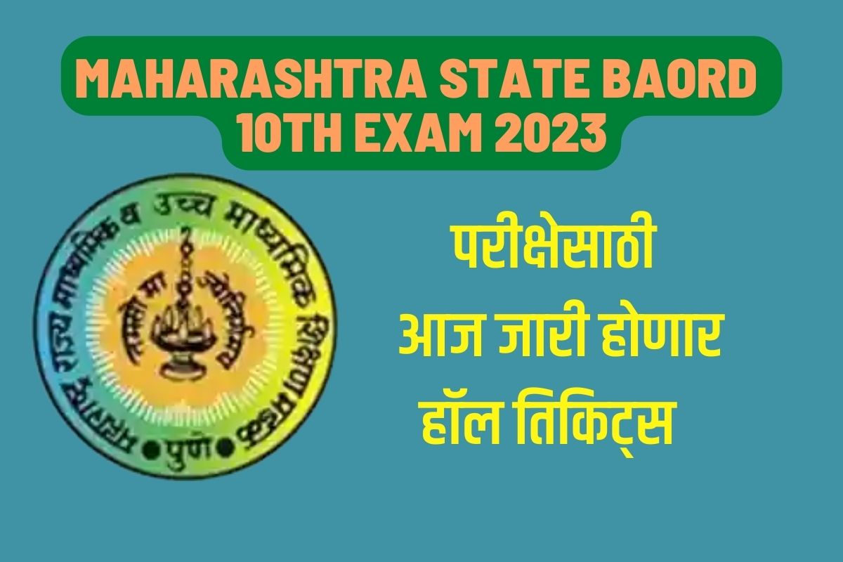 आजच जारी होणार परीक्षेसाठी हॉल तिकिट्स