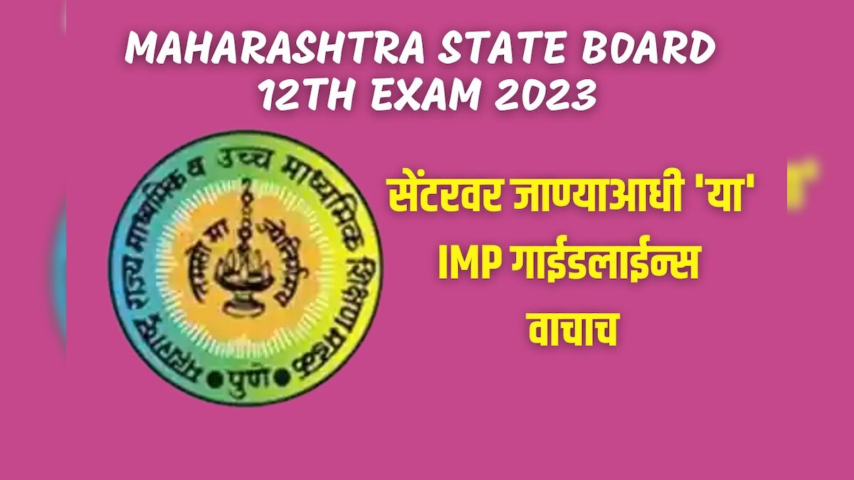 MH State Board 12th Exam ऐन वेळेवर हॉल तिकीट हरवलं तर? जागेवर कुठला