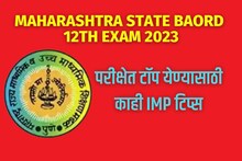 उद्यापासून स्टेट बोर्डाची 12वीची परीक्षा; टॉप येण्यासाठी या IMP टिप्स वाचाच