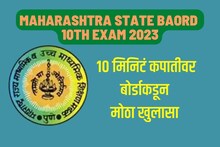 बोर्डाच्या परीक्षेत 10 मिनिटं कपातीवर बोर्डाकडून मोठा खुलासा; या पद्धतीमध्ये बदल