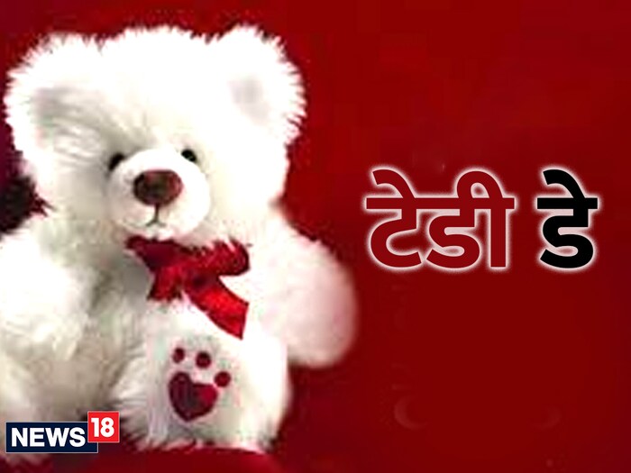   व्हॅलेंटाईन वीकचा चौथा दिवस म्हणजे टेडी डे. या दिवशी तुम्ही तुमच्या जोडीदाराला गोंडस  करू शकता. टेडी मुलींना खूप आवडतात. अशा परिस्थितीत, त्यांच्या चेहऱ्यावर स्माईल आणण्यासाठी हा गोंडस टेडी तुम्हाला नक्कीच मदत करेल. जर तुमचा लाईफ पार्टनर टेन्शनमध्ये असेल तर त्यांच्यासाठी छोटा किंवा मोठा टेडी बेअर आणा, टेंशन दूर होईल.