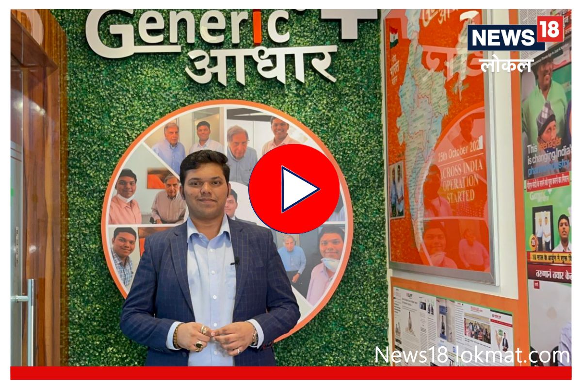 Generic Aadhaar : ठाण्याच्या तरुणाच्या कल्पनेमुळे लाखो रुग्णांचा होतोय फायदा, पाहा Video
