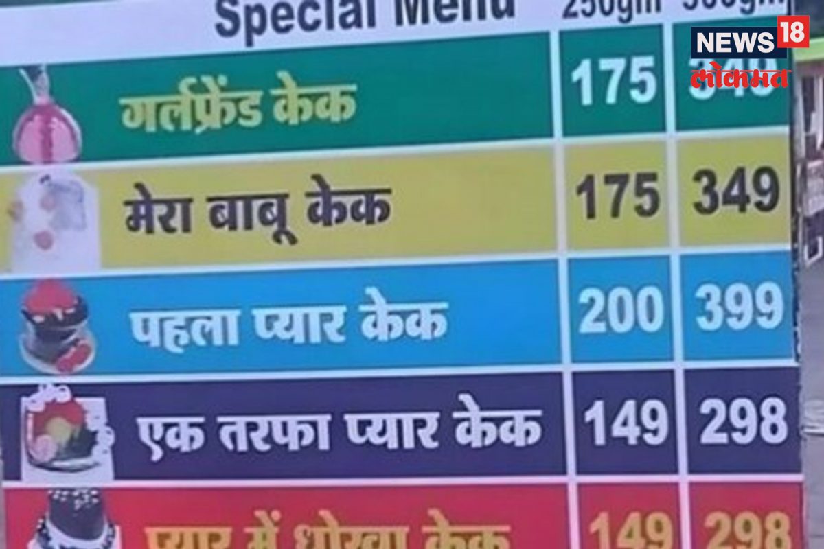 बेकरीचा व्हॅलेंटाईन डे मेनू सोशल मीडियावर व्हायरल