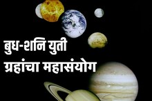 बुध-शनि युती 30 वर्षांनी होतोय ग्रहांचा महासंयोग, या राशीला अमाप पैसा, प्रसिद्धी