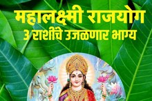 26 फेब्रुवारी तयार होतोय महालक्ष्मी राजयोग, या 3 राशींचे उजळणार भाग्य