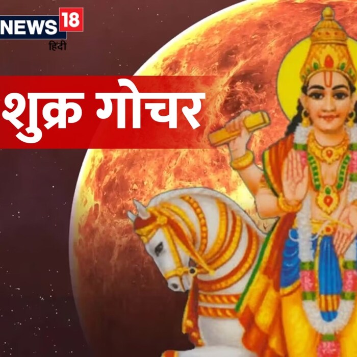 ज्योतिषशास्त्रानुसार प्रत्येक ग्रह विशिष्ट कालावधीत आपली राशी बदलतो. त्याचा परिणाम सर्व 12 राशींच्या जीवनावर तसेच देश आणि जगावर होतो. शुक्र हा धन-विलास, प्रेम-रोमान्सचा कारक मानला गेला आहे. 15 फेब्रुवारी 2023 रोजी शुक्राने आपली राशी बदलून मीन राशीत प्रवेश केला आहे. सौभाग्य देणारा गुरू स्वराशी मीन राशीत आधीपासूनच असतो. अशा स्थितीत, मीन राशीमध्ये गुरू आणि शुक्राचा संयोग निर्माण झाल्याने सर्व 12 राशींवर परिणाम होईल आणि 3 राशीच्या लोकांसाठी ते विशेषतः शुभ राहील. चला जाणून घेऊया कोणत्या राशीसाठी शुक्राचे संक्रमण खूप शुभ आहे.