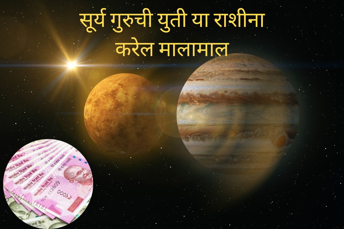 तब्बल 12 वर्षांनंतर होत आहे सूर्य गुरुची युती, ग्वाल्हेरच्या ज्योतिषाने सांगितले  या राशी होतील मालामाल 