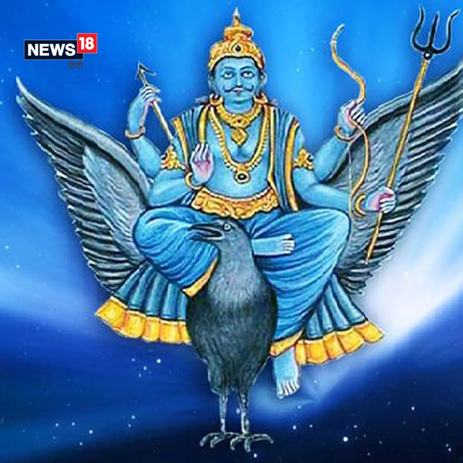 सनातन हिंदू धर्मात शनीला न्यायदेवता मानले जाते. अशा स्थितीत त्यांना दिलेल्या कर्माच्या शिक्षेमुळे शनिदेवाच्या दशेची भीती जवळपास सर्वांनाच आहे. ज्योतिषांचाही असा विश्वास आहे की शनिदेव कोणाचेही नुकसान करत नाहीत तर ते आपल्या कर्माचे फळ त्या व्यक्तीला देतात. म्हणजेच ज्या लोकांनी पूर्वी म्हणजे शनीची दशा येण्यापूर्वी काही वाईट कृत्ये केली असतील, त्यांना शनि शिक्षा देतो. ज्या लोकांची कर्म नेहमी शुद्ध असते, त्यांना शनिदेव कधीही त्रास देत नाहीत आणि उलट वरदान देतात.