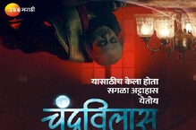 'झी मराठी’नं यासाठी केला होता उलटा अट्टाहास, लवकरच येतोय चंद्रविलास