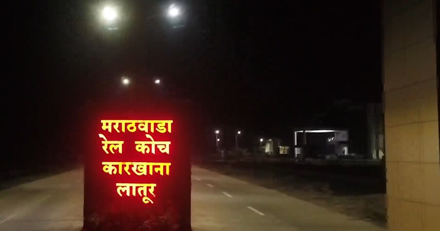  लातूरच्या या कारखान्यात वंदे भारत ट्रेनची निर्मिती कशी होणार हे सर्व सविस्तर वाचण्यासाठी,[object Object],' क्लिक करा.