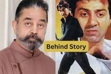 कमल हासनने नाकारलेल्या 'या' चित्रपटात सनी देओलनं केलं काम; काय होता तो किस्सा कमल हासनने नाकारलेल्या 'या' चित्रपटात सनी देओलनं केलं काम; काय होता तो किस्सा
