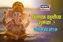 विनायक चतुर्थीनिमित्त WhatsApp Status ला ठेवा सुंदर शुभेच्छा संदेश