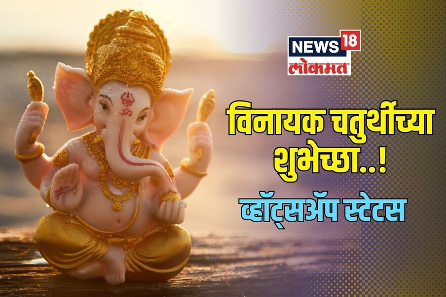 Vinayak Chaturthi Wishes in Marathi: आज विनायक चतुर्थी आहे. प्रत्येक मराठी महिन्यात शुक्ल पक्षात येणाऱ्या म्हणजेच अमावस्येनंतर येणार्‍या चतुर्थीला विनायक चतुर्थी म्हणतात. विनायक जे काही शुभ कार्य कराल ते यशस्वी होते. विनायक चतुर्थीच्या दिवशी तुम्ही तुमच्या आप्तेष्टांना हे सुंदर शुभेच्छा संदेश पाठवू शकता. 