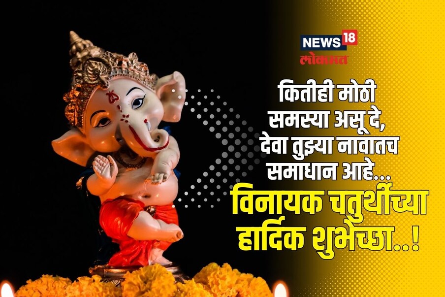 कितीही मोठी समस्या असू दे, देवा तुझ्या नावातच समाधान आहे… विनायक चतुर्थीच्या हार्दिक शुभेच्छा..!