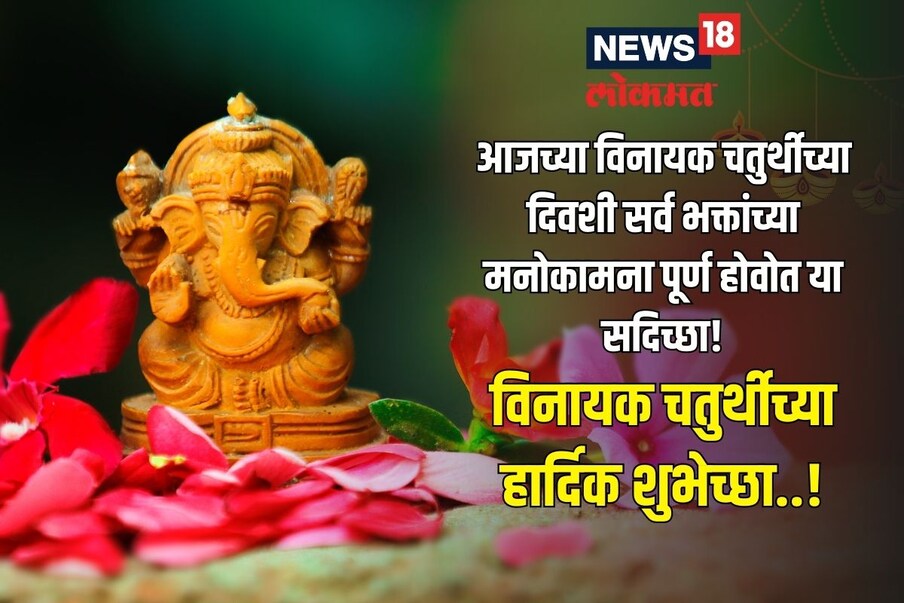 आजच्या विनायक चतुर्थीच्या दिवशी सर्व भक्तांच्या मनोकामना पूर्ण होवोत या सदिच्छा! विनायक चतुर्थीच्या हार्दिक शुभेच्छा..!
