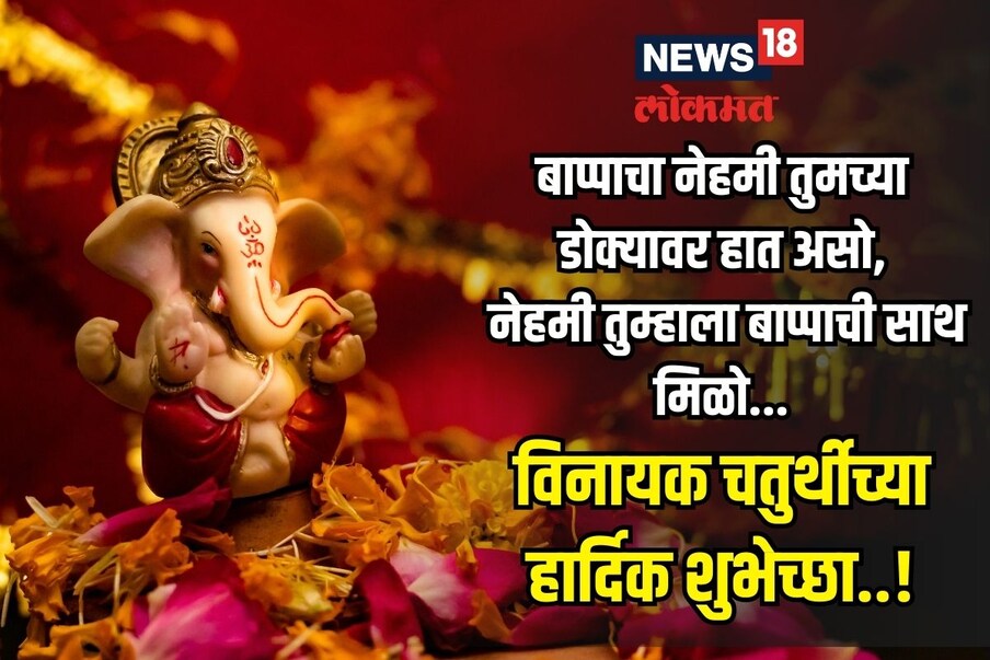 बाप्पाचा नेहमी तुमच्या डोक्यावर हात असो, नेहमी तुम्हाला बाप्पाची साथ मिळो... विनायक चतुर्थीच्या हार्दिक शुभेच्छा..!
