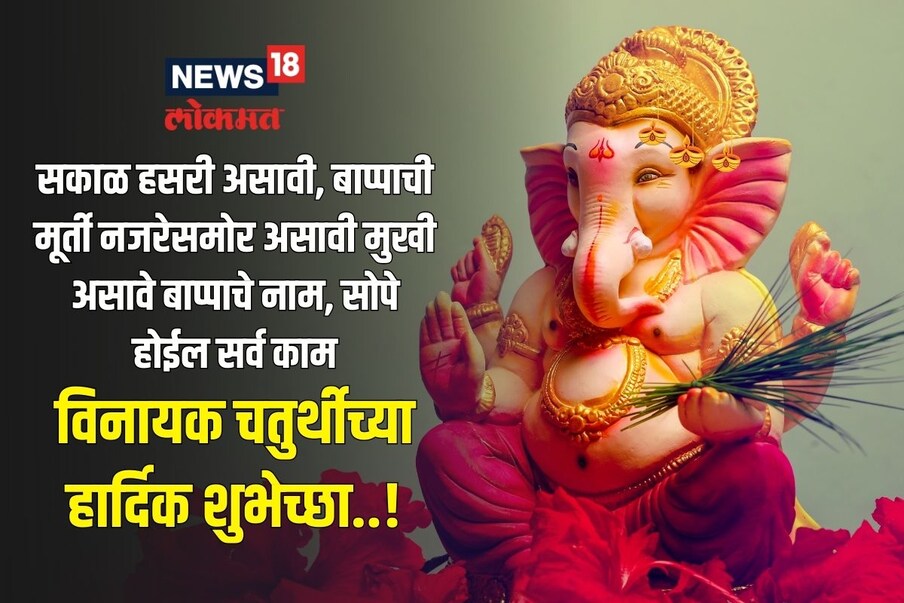 सकाळ हसरी असावी, बाप्पाची मूर्ती नजरेसमोर असावी मुखी असावे बाप्पाचे नाम, सोपे होईल सर्व काम विनायक चतुर्थीच्या हार्दिक शुभेच्छा..!