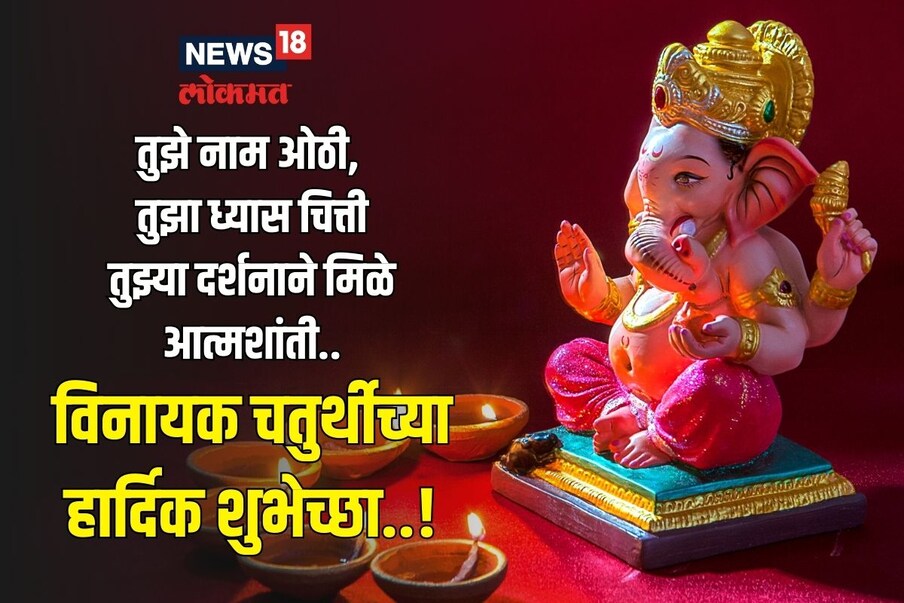 तुझे नाम ओठी, तुझा ध्यास चित्ती तुझ्या दर्शनाने मिळे आत्मशांती.. विनायक चतुर्थीच्या हार्दिक शुभेच्छा..!