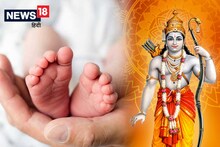 श्रीरामावरून बाळाची ही छानशी नावे ठेवू शकता; यापैकी एक तुम्हाला नक्की आवडेल
