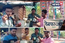 गर्लफ्रेंडकडून धोका मिळाल्यावर त्याने टाकली चहाची टपरी, नाव ठेवले.... गर्लफ्रेंडकडून धोका मिळाल्यावर त्याने टाकली चहाची टपरी, नाव ठेवले....