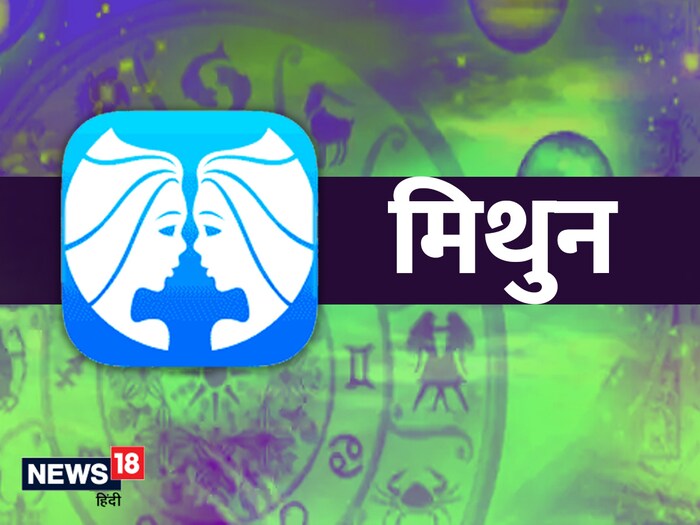 मिथुन - मिथुन राशीच्या लोकांना करिअरमध्ये यश मिळेल. बँक बॅलन्स वाढेल. कौटुंबिक समस्यांपासून सुटका मिळेल. तुम्हाला चांगली बातमी देखील मिळू शकते.