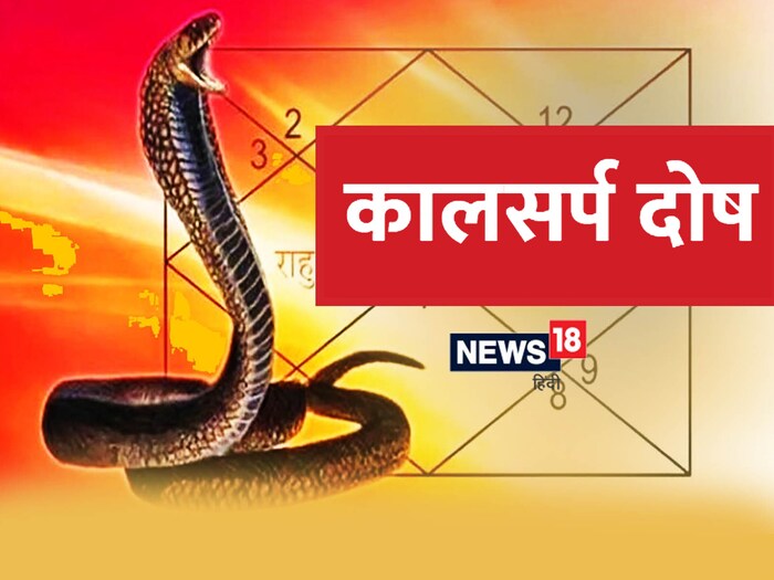ज्योतिष शास्त्रानुसार, सोमवती अमावस्येच्या दिवशी ज्या व्यक्तीच्या कुंडलीत काल सर्प दोष असेल त्यांनी भगवान शंकराची पूजा करावी. भगवान शंकराच्या पूजेसोबत रुद्राभिषेक करावा. यामुळे भगवान शिव प्रसन्न होतात आणि कालसर्प दोषाचा अशुभ प्रभावही कमी होतो. (सूचना : येथे दिलेली माहिती धार्मिक श्रद्धेवर आधारित आहे. याला कोणताही शास्त्रीय पुरावा नाही. न्यूज 18 लोकमत त्याची हमी देत नाही.)