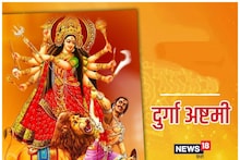 चैत्रातील दुर्गाष्टमीला अशी करा विधीवत पूजा; सुख-शांतीमध्ये नाही येणार बाधा