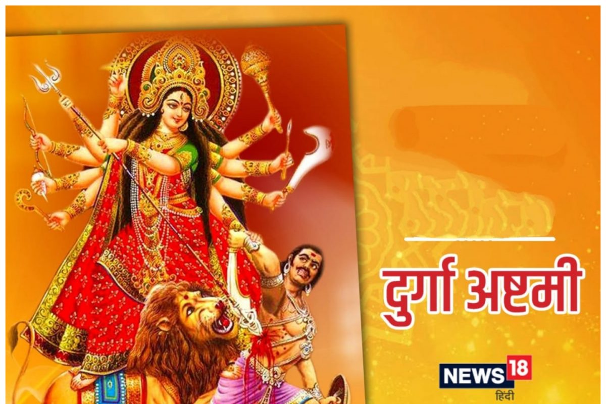 दुर्गा अष्टमीची पूजा