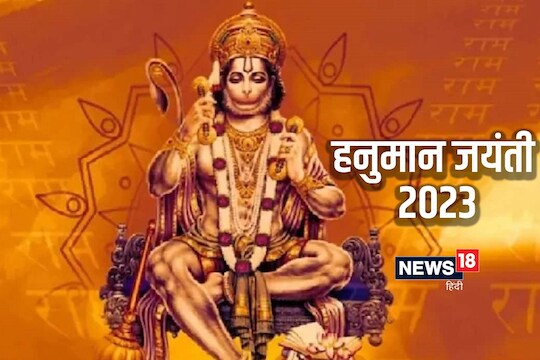 हनुमान जयंती 2023 