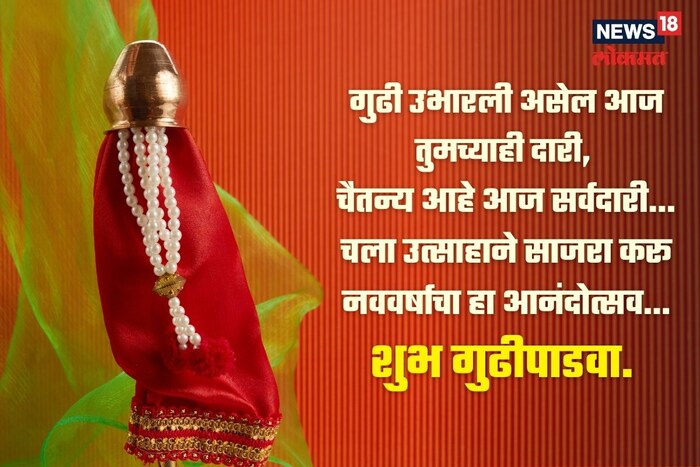 गुढी उभारली असेल आज तुमच्याही दारी, चैतन्य आहे आज सर्वदारी....गुढीपाडव्याच्या हार्दिक शुभेच्छा