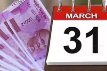 Alert ! मार्च संपण्यापूर्वी करा ही कामं, अन्यथा तुमच्या खिशावर होईल परिणाम