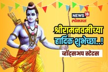श्रीराम नवमीनिमित्त WhatsApp Statusला ठेवा सुंदर शुभेच्छा संदेश