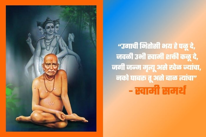 “उगाची भितोसी भय हे पळू दे, जवळी उभी स्वामी शक्ती कळू दे, जगी जन्म मृत्यू असे खेळ ज्यांचा, नको घाबरू तू असे बाळ त्यांचा” 
