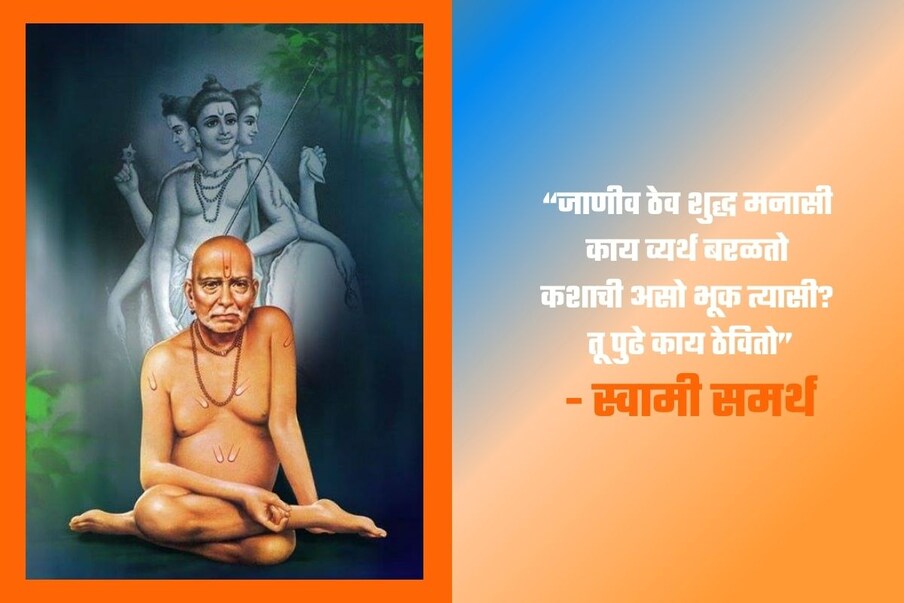 “जाणीव ठेव शुद्ध मनासी काय व्यर्थ बरळतो, कशाची असो भूक त्यासी? तू पुढे काय ठेवितो”