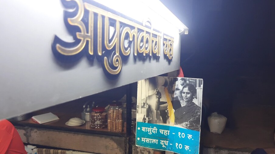या बासुंदी चहाची किंमत 10 रुपये. तर मसाले दूधाची किंमत 10, 20 आणि 30 रुपये आहे. 