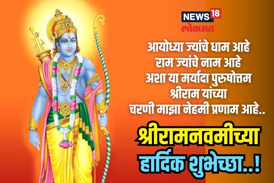  आयोध्या ज्यांचे धाम आहे राम ज्यांचे नाम आहे अशा या मर्यादा पुरुषोत्तम श्रीराम यांच्या चरणी माझा नेहमी प्रणाम आहे..,[object Object], हार्दिक शुभेच्छा.