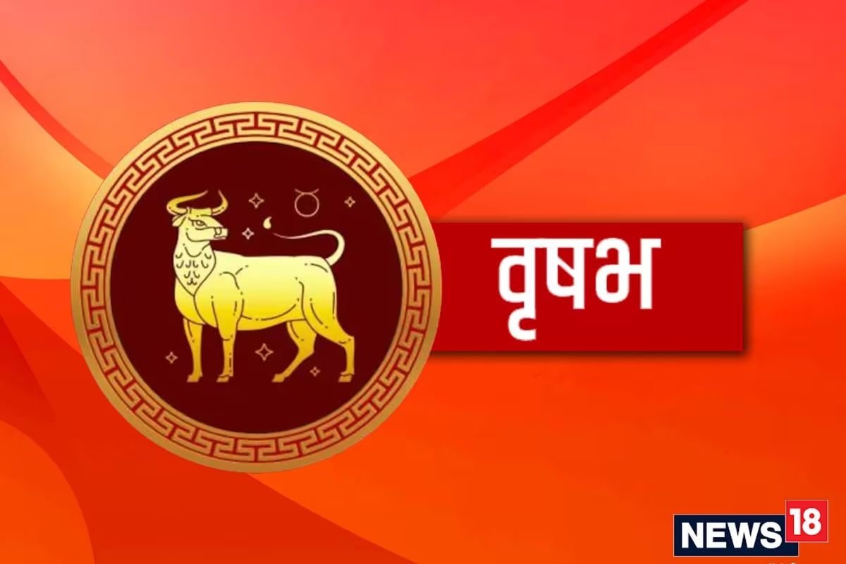 वृषभ आज घर आणि जोडीदार तुमची प्राथमिकता राहील. विशेष स्वच्छता ,सजावट, खरेदी यात वेळ घालवाल. खर्च कराल. एकूण दिवस हा स्वतःकरता,कुटुंबा करता वेळ देण्याचा आहे. व्यवसाय नोकरीसाठी मध्यम दिवस.