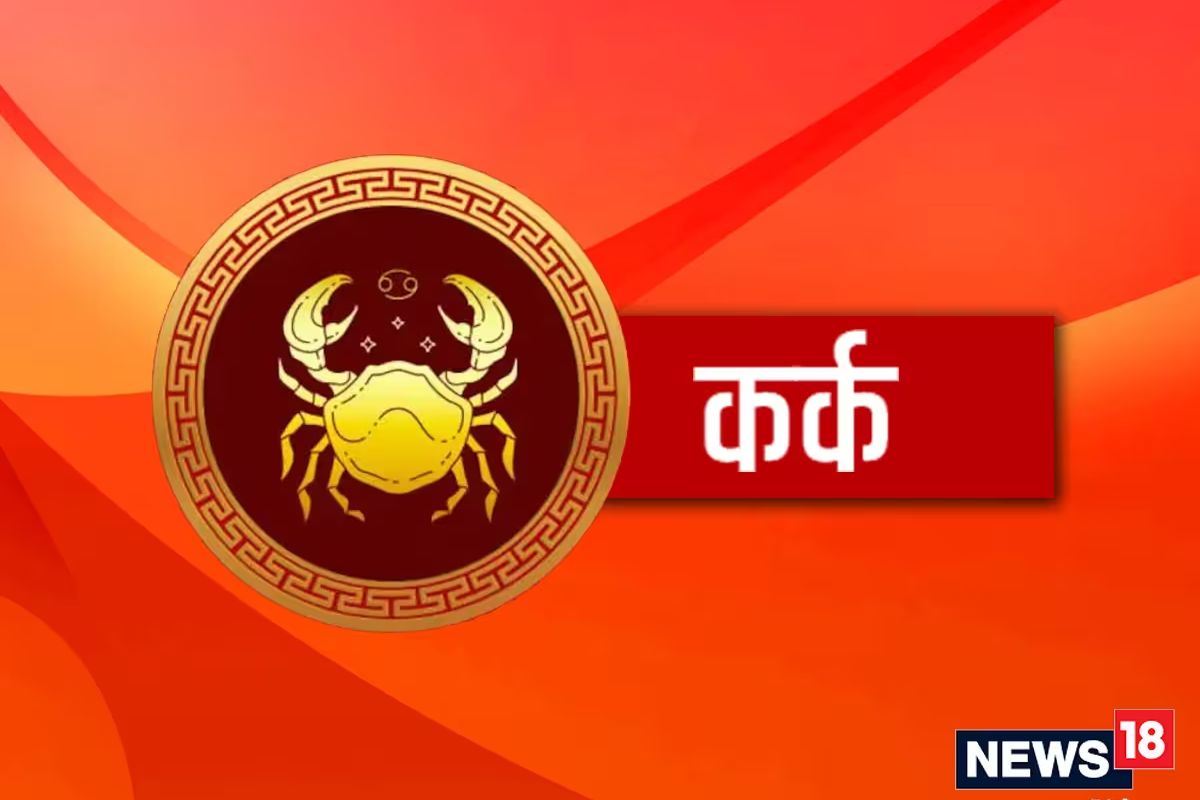 कर्क आज व्यय स्थानावरील चंद्र व्यावसायिक खर्च, प्रवास योग आणेल. कुटुंबात धार्मिक कार्यक्रम होतील.. आर्थिक व्यय संभवतो. संततीसुख आणि सामाजिक लाभ मिळतील. मध्यम दिवसाचे फळ मिळेल.