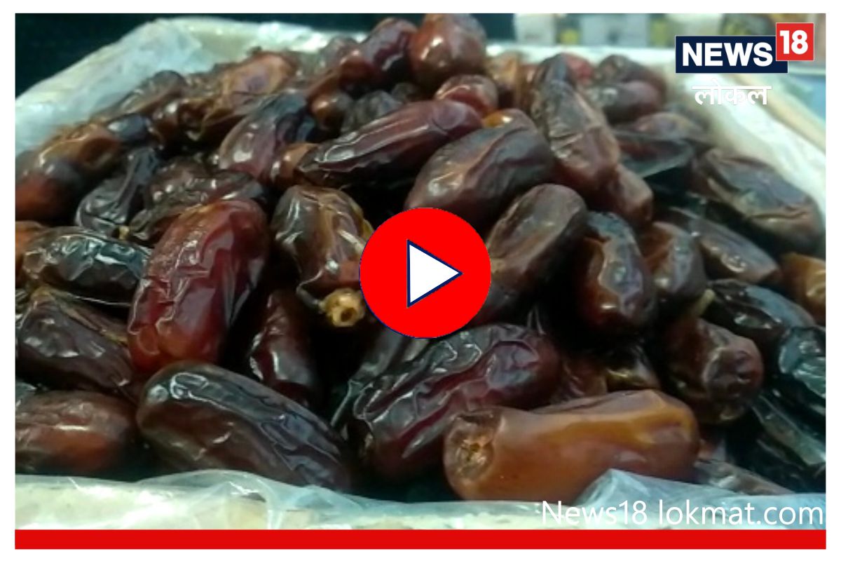 रमजानच्या उपवासांनाही महागाईचा फटका, पाहा का वाढले पेंड खजुराचे भाव, Video