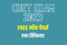विद्यार्थ्यांना आता CUET क्रॅक करणं होणार सोपं; ही घ्या FREE मॉक पेपरची लिंक