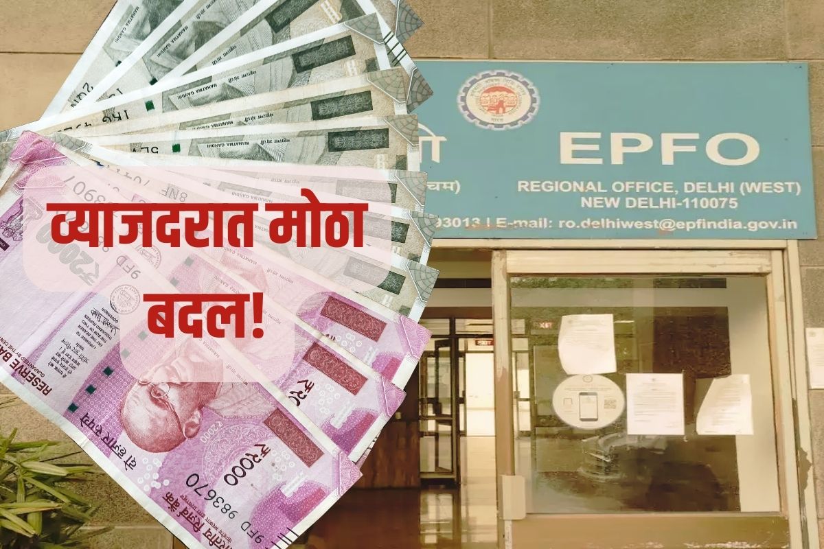 Big Breaking : EPFO व्याजदरात मोठा बदल, सरकारने वाढवलं इतकं व्याजदर