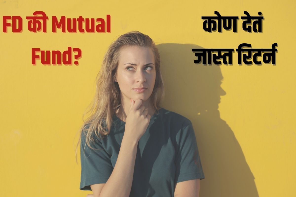 FD की Mutual Funds नक्की कोणता पर्याय सर्वात जास्त फायदेशीर?