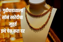 Gold Rate Today : गुढीपाडव्याच्या शुभ मुहूर्तावर सोनं महाग की स्वस्त, खरेदी करण्याआधी इथे चेक करा दर Gold Rate Today : गुढीपाडव्याच्या शुभ मुहूर्तावर सोनं महाग की स्वस्त, खरेदी करण्याआधी इथे चेक करा दर